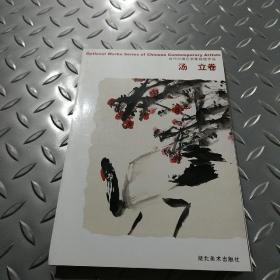 当代中国艺术家自选作品 汤立卷