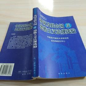 各国及联合国反恐怖主义法规选编/反恐译丛