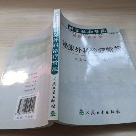 北京協(xié)和醫(yī)院醫(yī)療診療常規(guī)：泌尿外科診療常規(guī)