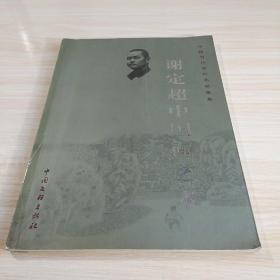 谢定超中国画艺术