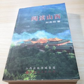 閱讀山西