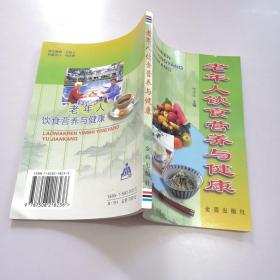 老年人饮食营养与健康