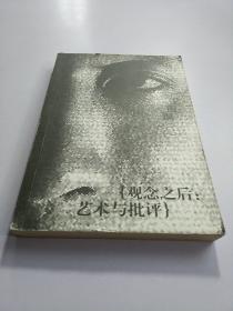 觀念之后：藝術與批評