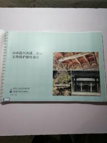 山西省陵川西溪二仙庙文物保护修缮设计