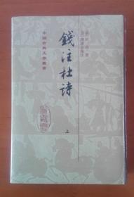 錢注杜詩（全二冊）