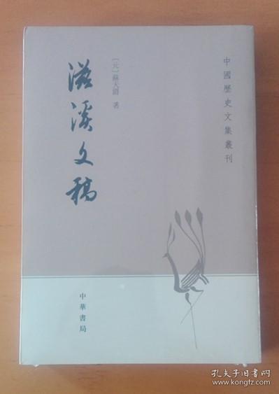 滋溪文稿：—中国历史文集丛刊