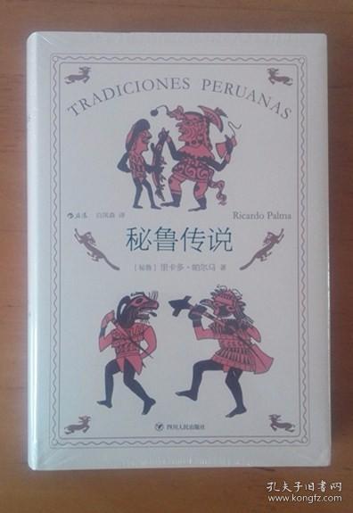 秘鲁传说（里卡多·帕尔马的代表作品，是作者创造的把历史纪事、逸闻传奇和风俗故事融为一体的秘鲁式文学）