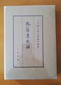 阮籍集校注（中国古典文学基本丛书·典藏本）