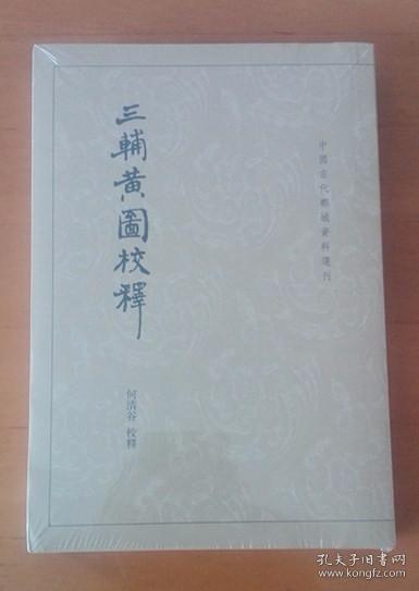 三辅黄图校释：中国古代都城资料选刊