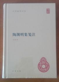 陶渊明集笺注（中华国学文库）