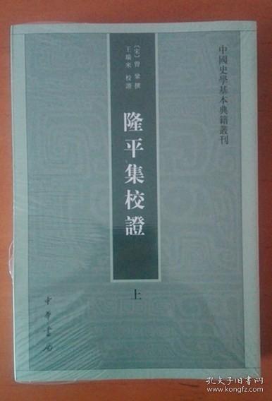 隆平集校证（全2册）：中国史学基本典籍丛刊