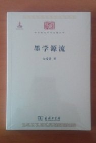 墨学源流  中华现代学术名著丛书