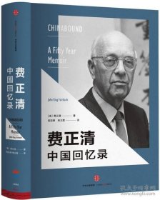 费正清中国回忆录  [Chinabound: A Fifty Year Memoir]