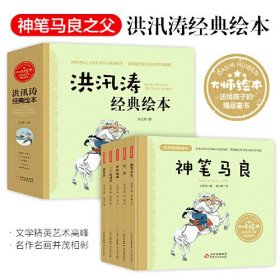 神笔马良+灯花+三个运动员+胖胖画画+涂呀涂（盒装5册）洪汛涛经典绘本 大师绘本送给孩子的精品童书