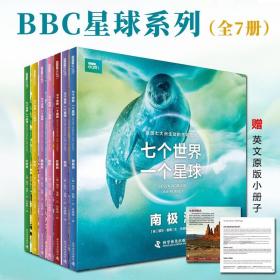 BBC七个世界一个星球全7册6-10岁儿童科普百科读物系列七大洲的生命状态自然地理风貌动物故事大熊猫北极熊趣味知识小学生课外阅读