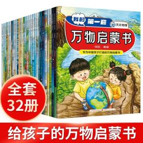 我的第一套万物启蒙书全32册3-7岁儿童科普绘本图画故事天文地理科学动植物海洋生物知识少儿百科全书小学生物理漫画课外阅读书籍