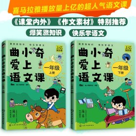 曲小奇爱上语文课1-3年级上下册6-9岁小学生人气语文漫画书籍喜马拉雅人气语文课趣味大语文语文课外知识兴趣培养书课外书