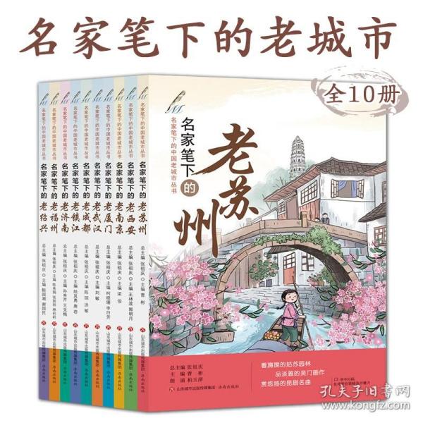 名家笔下的老苏州（2022年百班千人寒假书单）