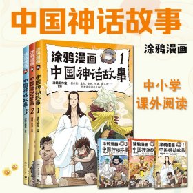涂鸦漫画中国神话故事全三册中小学生课外阅读激发阅读兴趣趣味书