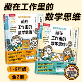 数学原来这么用藏在工作里的数学思维全2册1-6年级小学生漫画书籍数学运算几何图紧扣小学数学课标在实践中应用科普附赠知识大海报