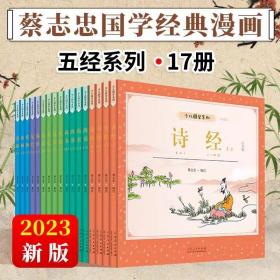 蔡志忠少儿国学漫画五经系列全17册诗经春秋易经尚书礼记中国传统文化儿童文言文启蒙书籍四书经典智慧知识青少年课外阅读2023新版