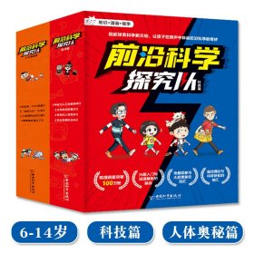 前沿科学探究队全8册人体奥秘篇科技篇6-14岁儿童科普科学爆笑漫画书激发孩子的好奇心爱上阅读创新思维问题解决能力判断性思维