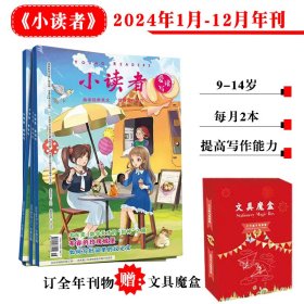 小读者阅世界+爱读写全年24册2024年1月-2024年12月年刊订阅9-14岁少年儿童作文素材辅导儿童文学小学生中高年级绘本故事书