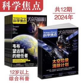 科学焦点杂志12岁以上科普报刊2024年1月起订1年共12期青少年期刊