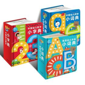 中国幼儿拼音小词典+数学+英国幼儿字母小词典全3册0-3岁儿童英语数学启蒙认知早教故事书宝宝绘本教材撕不烂幼儿园幼小衔接