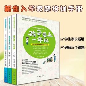 孩子要上一年级3册上册下册全套新生入学准备家训训练手册破解幼升小家长须面对的31个问题家庭教育的操作手册做个有准备的小学生