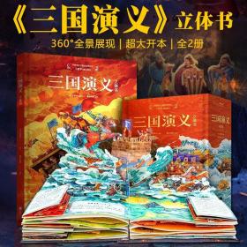 三国演义立体书全2册中国古典文学名著3D翻翻书儿童绘本图画故事