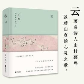 云山村暮鸟著人到中年的山村暮鸟返璞归真的心灵诗歌以童心观人世与自然同声气哲理发现生活感受生命儿童文学