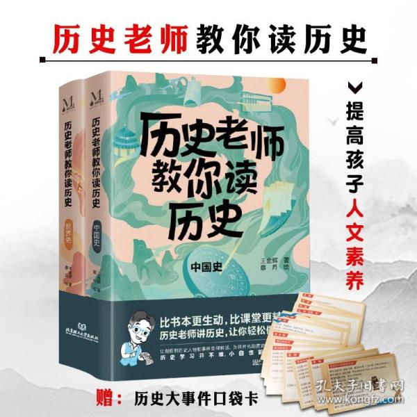 历史老师教你读历史全2册7-15岁比书本更生动比课堂更精彩历史老师讲历史轻轻松松做学霸满足课外拓展需求提高孩子人文素养中国史