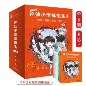 神仙小学插班生全5册8岁以上儿童的励志成长故事清华工程师妈妈写给中国孩子的神仙校园故事与小神仙们作伴也自己的成长困惑与答案