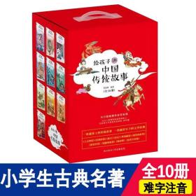 给孩子讲中国传统故事全10册学习传统文化提高小学生阅读写作水平课外书籍上古神话民间传说寓言史记世说新语中国古典儿童文学名著