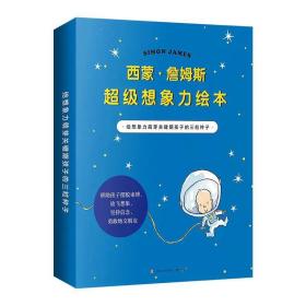 西蒙詹姆斯超级想象力绘本全三册激发孩子想象力儿童能力早教启蒙绘本图画故事书籍幼儿园漫画幽默萌芽关键期儿童文学