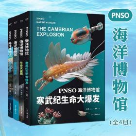 PNSO海洋博物馆全4册7-14岁儿童古生物科普读物寒武纪生命大爆发鲸的秘密鲨鱼的世界生命大发展水母蓝鲸化石演化的过程科学与艺术