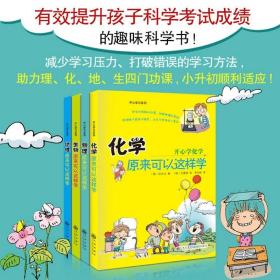 开心学习系列全4册8-16岁物理化学地理生物原来可以这样学4大学科趣味科学书小升初衔接培养逻辑论述能力减少学习压力