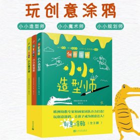 创意涂鸦：小小造型师（欧洲幼教专家和画家团队合力打造，促进儿童语言和智力发展！玩创意涂鸦，让孩子成为创意达人！）