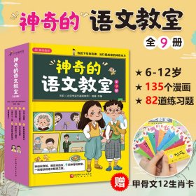 神奇的语文教室全9册6-12岁小学生拓展阅读启发思维135个漫画故事67个案例解析78个指导方法小升初打下基础覆盖考试范围课外阅读