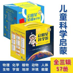 启明星科学馆全三辑全57册4-12岁儿童启蒙图画书动植物物理医学概念原理亲子阅读小学生课外书籍赠伴读音频贴合课标知识