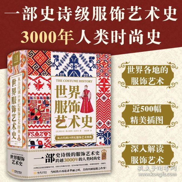 世界服饰艺术史古代到19世纪服饰艺术图典人类时尚史手绘高清彩图