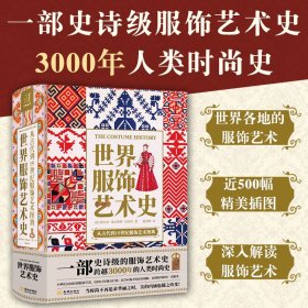 世界服饰艺术史古代到19世纪服饰艺术图典人类时尚史手绘高清彩图