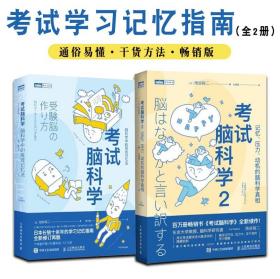 考试脑科学全2册青少年阅读畅销版科普书籍读物通俗易懂有效记忆科普知识+干货方法+咨询案例内文插图好评如潮