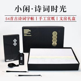 小闲·诗词时光经典古诗词文房礼盒54首古诗字帖手工宣纸毛笔墨汁墨碟与诗书相伴才是不负好时光