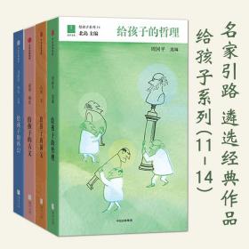 给孩子系列第二辑全4册青少阅读通识知识哲理古文国宝科幻经典作品名家打造塑造品格成长读物契合当下孩子老师需求了解现代到古代