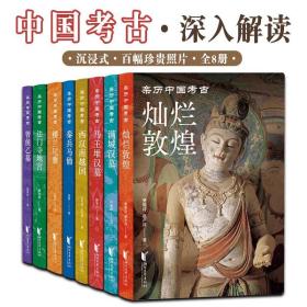 亲历中国考古全八册灿烂敦煌满城汉墓马王堆汉墓西汉南越国秦兵马俑楼兰尼雅法门寺地宫曾侯乙墓文化遗存珍贵照片深入解读身临其境