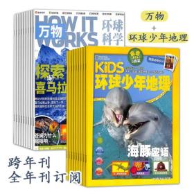 万物+环球少年地理跨年刊全年刊6-15岁青少年科普百科书期刊杂志订阅世界各地大自然动物植物启发孩子好奇心探索精神历史文化新奇事物科学知识