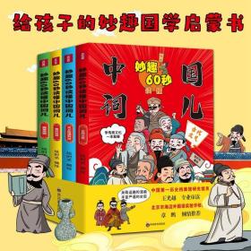 妙趣60秒读懂中国词儿全4册爆笑漫画图文结合传统文化国学启蒙书