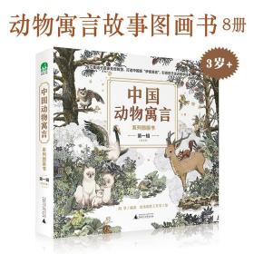 中国动物寓言故事全8册绘本图画书3-8岁国学经典古籍儿童文学哲理8个动物寓言打造3岁孩子能读懂经典古籍